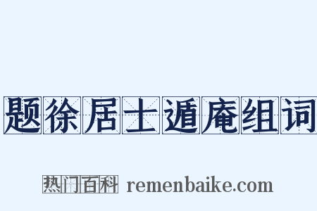 题徐居士遁庵组词是什么意思的图片